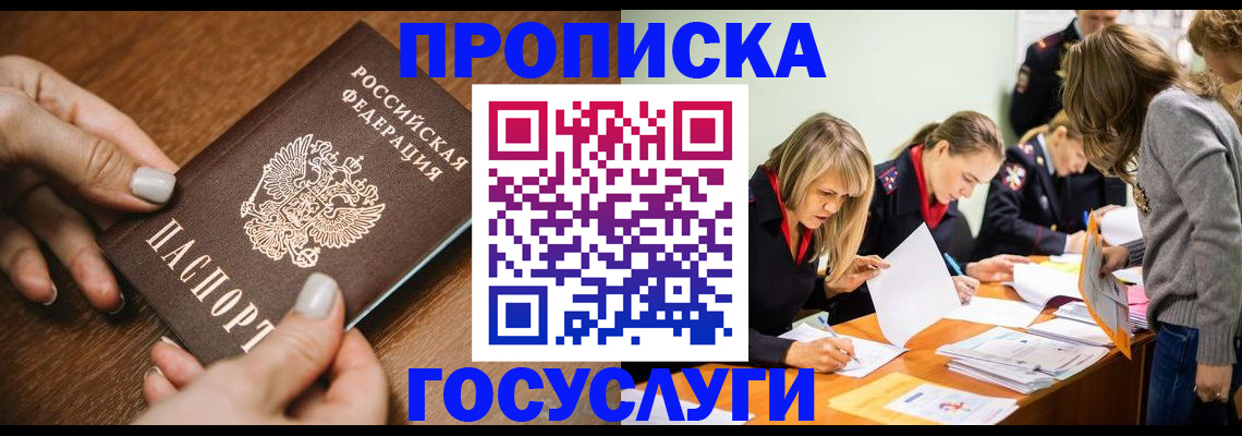 прописка в Строителе