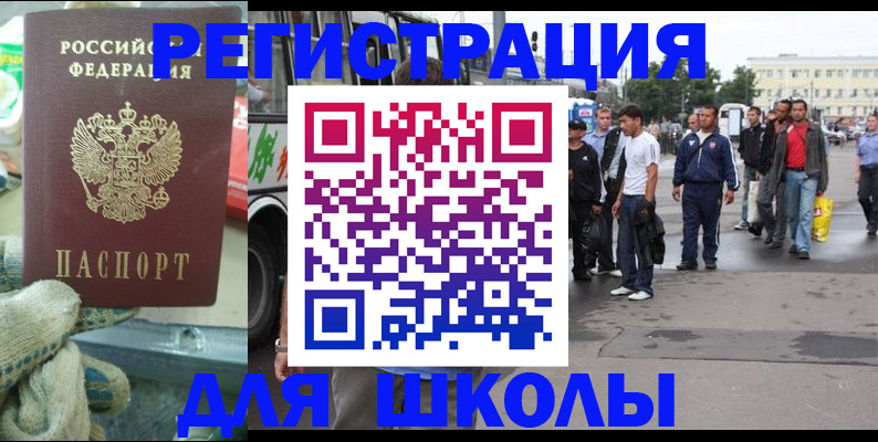 регистрация для школы в Строителе